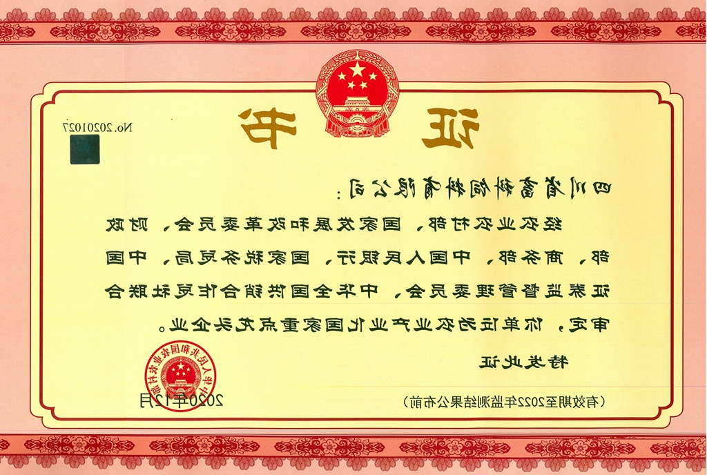 农业财产化国度重点龙头企业2020_正本_正本.jpg
